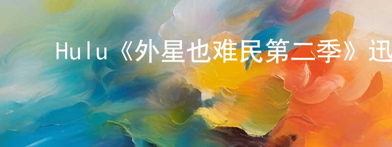 ﻿陈婉芳发布﻿Hulu《外星也难民第二季》迅雷下载/在线观看/百度云-动漫/卡通-美剧天堂